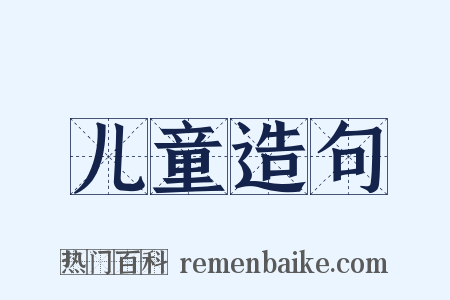 儿童造句是什么意思的图片